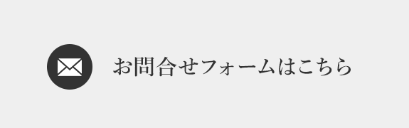 メールでのお問合せはこちら