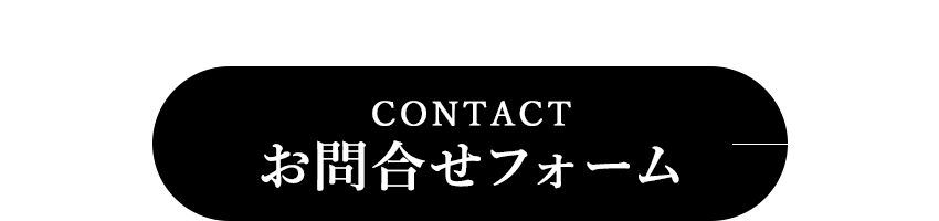 メールでのお問合せはこちら